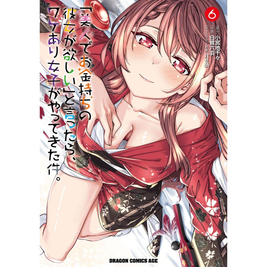 白鷺六羽 「美人でお金持ちの彼女が欲しい」と言ったら、ワケあり女子がやってきた件。 6 (6) COMIC | 