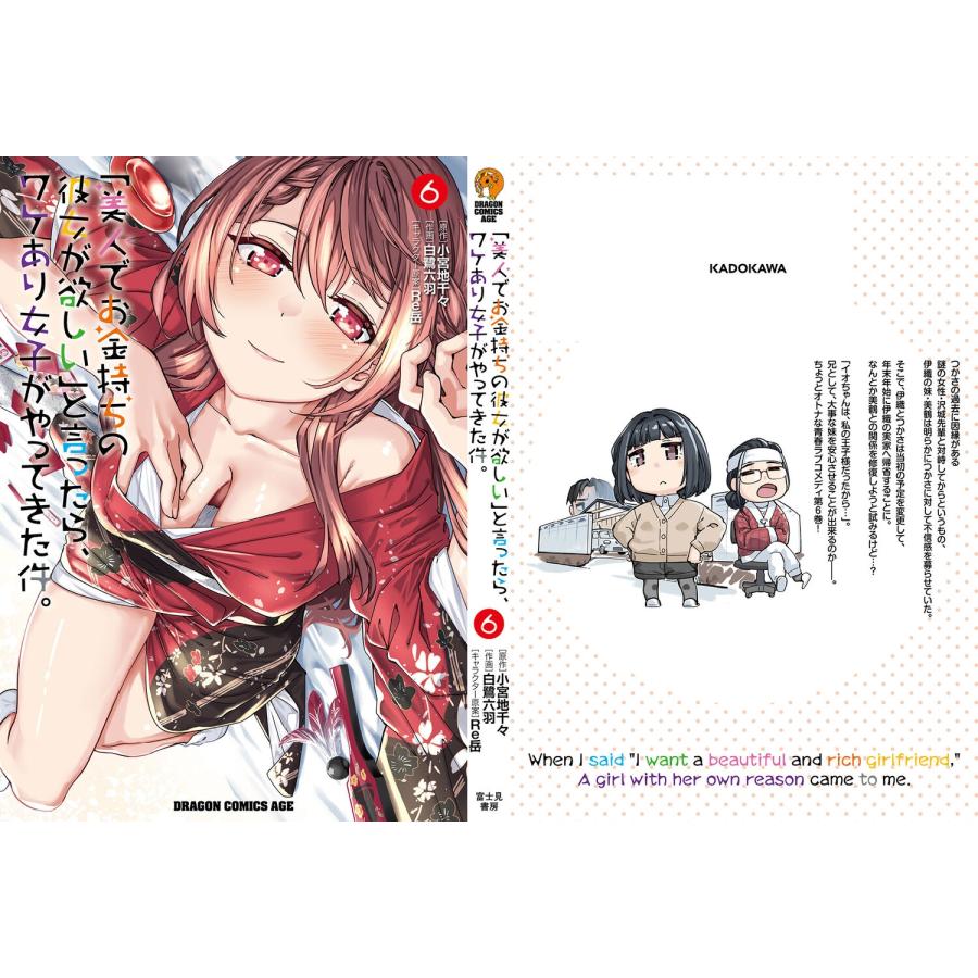 白鷺六羽 「美人でお金持ちの彼女が欲しい」と言ったら、ワケあり女子がやってきた件。 6 (6) COMIC |  | 04