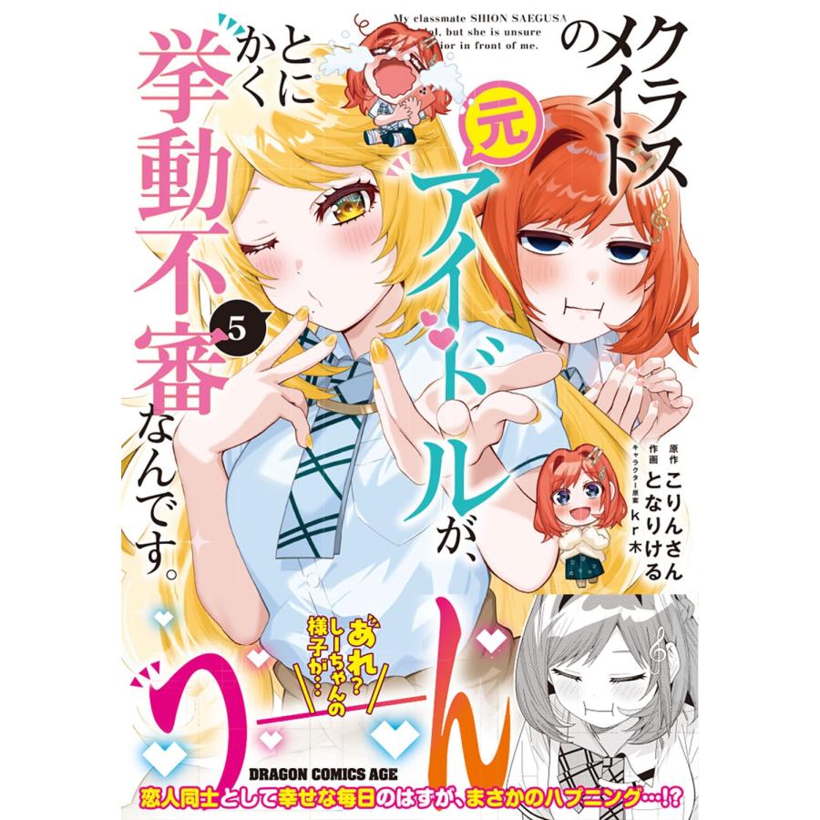 こりんさん クラスメイトの元アイドルが、とにかく挙動不審なんです。 5 (5) COMIC |  | 01