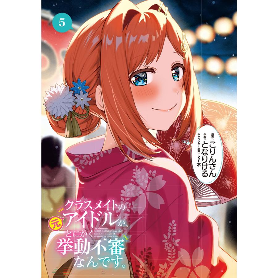 こりんさん クラスメイトの元アイドルが、とにかく挙動不審なんです。 5 (5) COMIC |  | 02