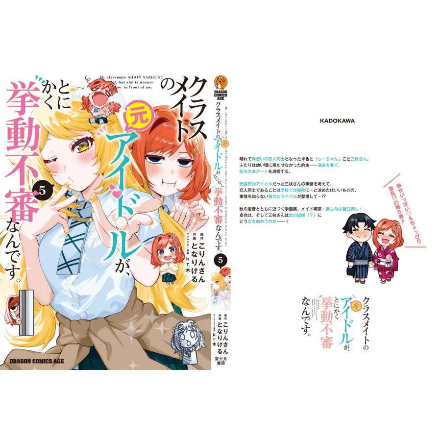 こりんさん クラスメイトの元アイドルが、とにかく挙動不審なんです。 5 (5) COMIC |  | 04
