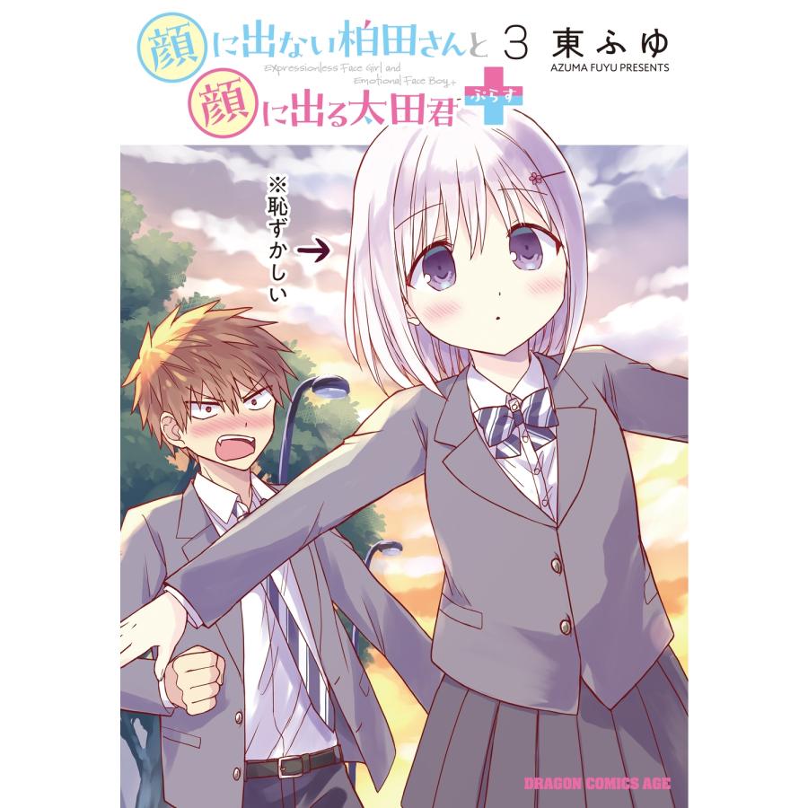 東ふゆ 顔に出ない柏田さんと顔に出る太田君+ 3 (3) COMIC | 