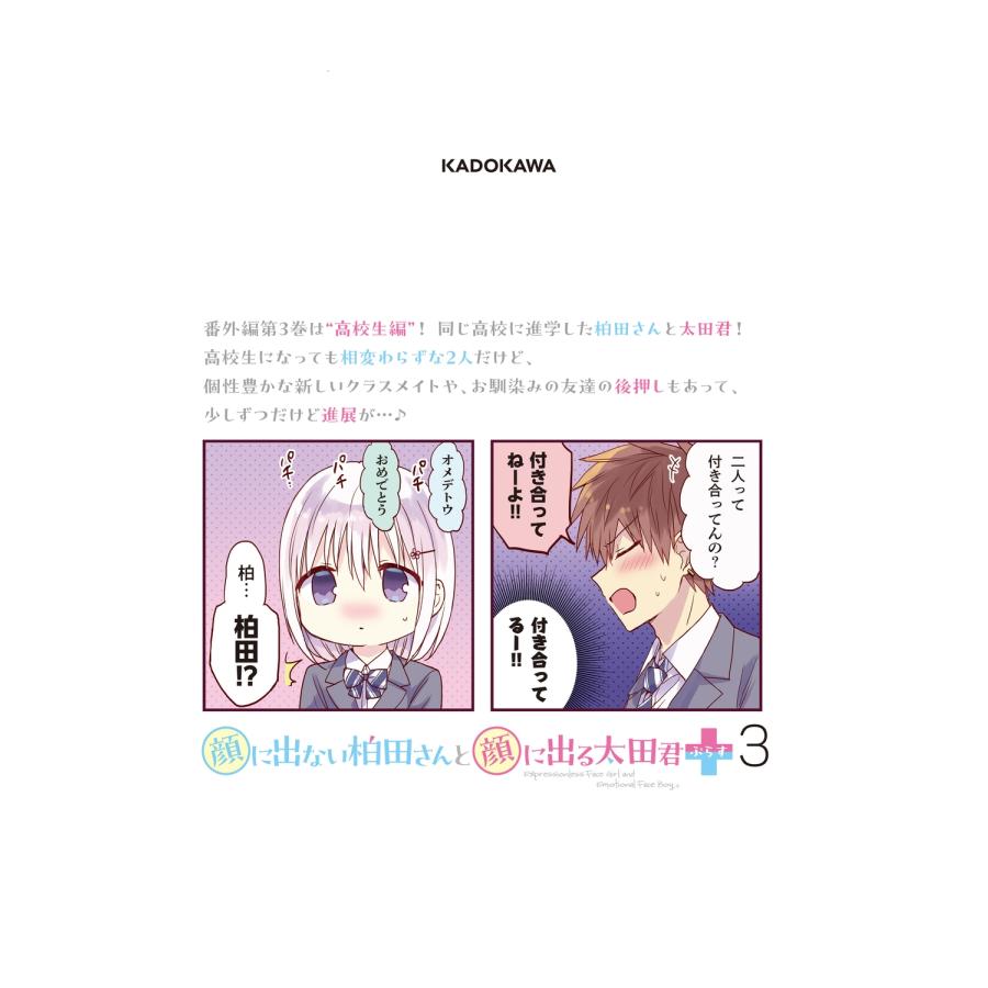 東ふゆ 顔に出ない柏田さんと顔に出る太田君+ 3 (3) COMIC |  | 01