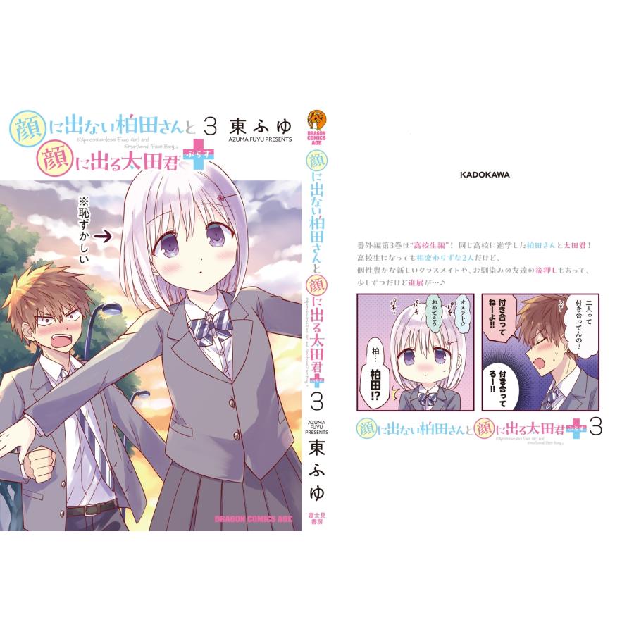 東ふゆ 顔に出ない柏田さんと顔に出る太田君+ 3 (3) COMIC |  | 02