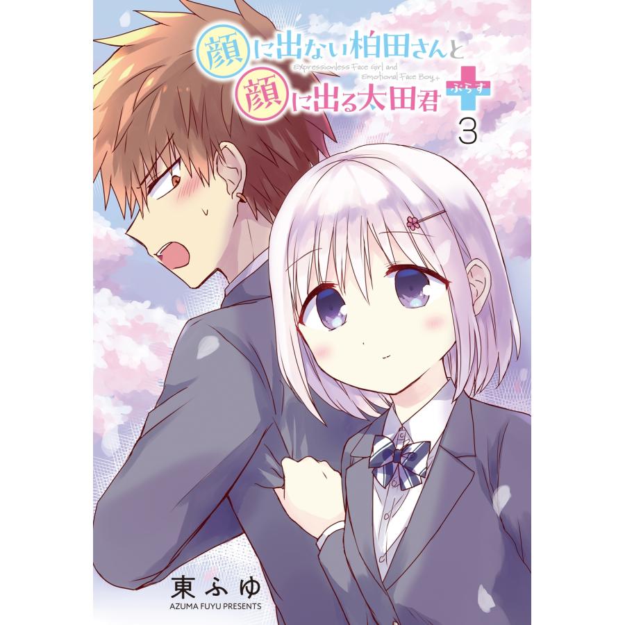 東ふゆ 顔に出ない柏田さんと顔に出る太田君+ 3 (3) COMIC |  | 04