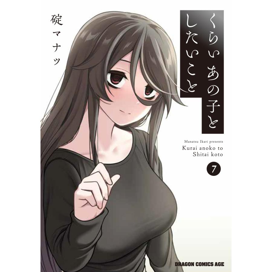 碇マナツ くらいあの子としたいこと 7 (7) COMIC | 