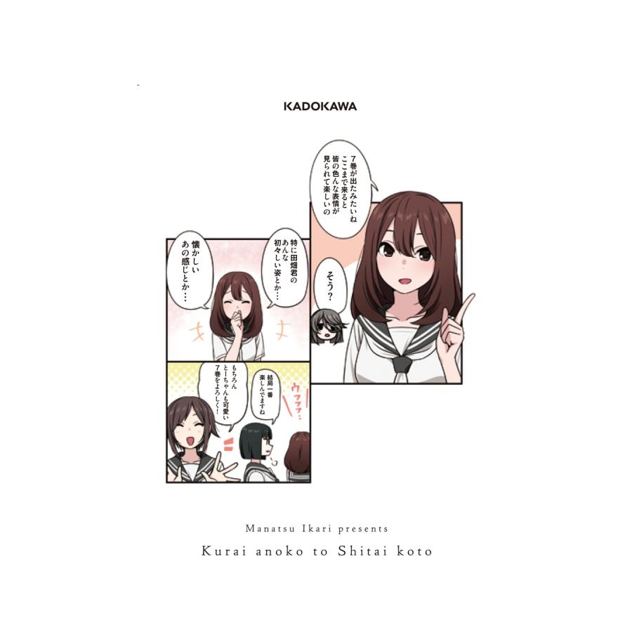 碇マナツ くらいあの子としたいこと 7 (7) COMIC |  | 02