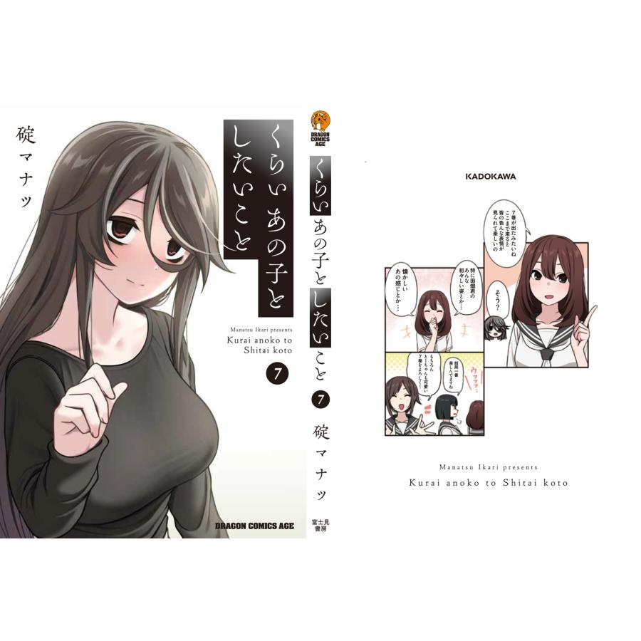 碇マナツ くらいあの子としたいこと 7 (7) COMIC |  | 03