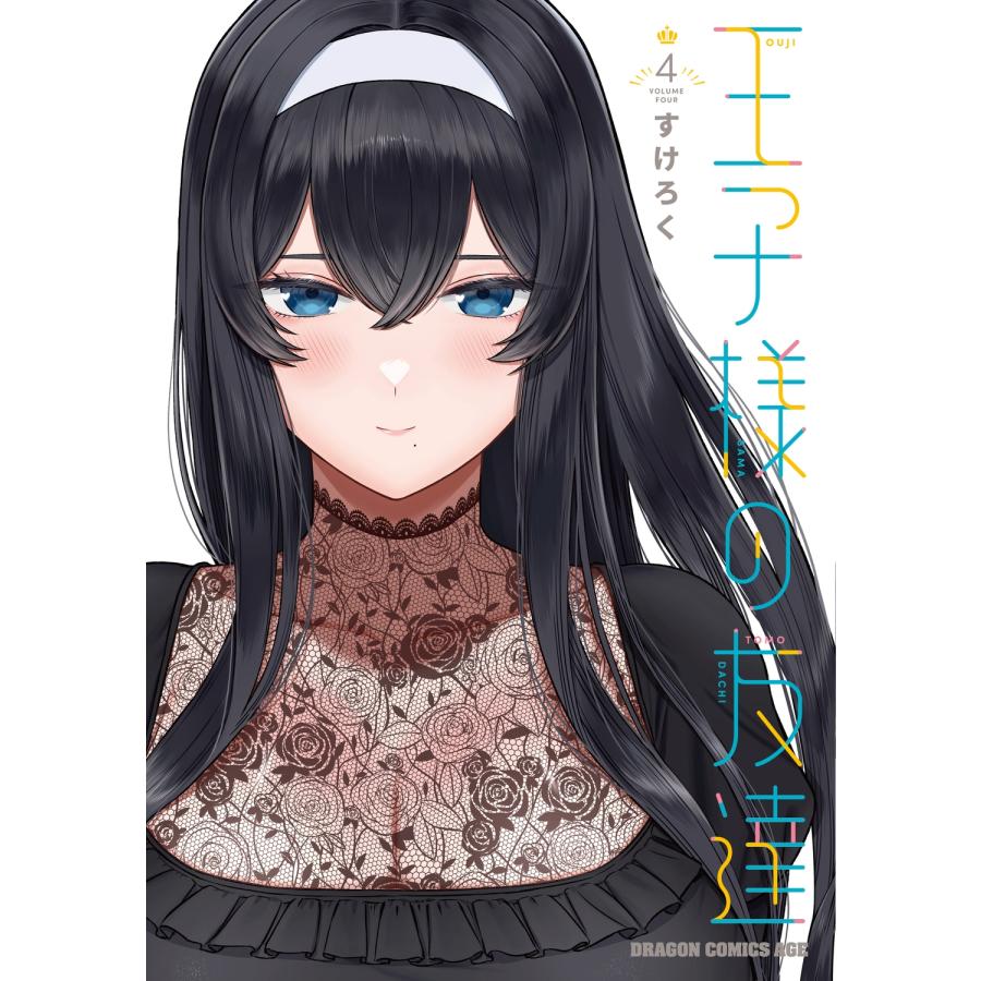 すけろく 王子様の友達 4 (4) COMIC | 