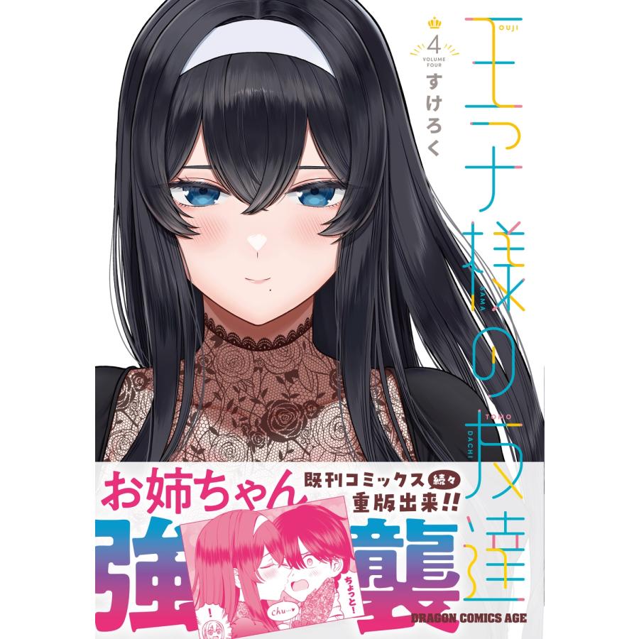 すけろく 王子様の友達 4 (4) COMIC |  | 01