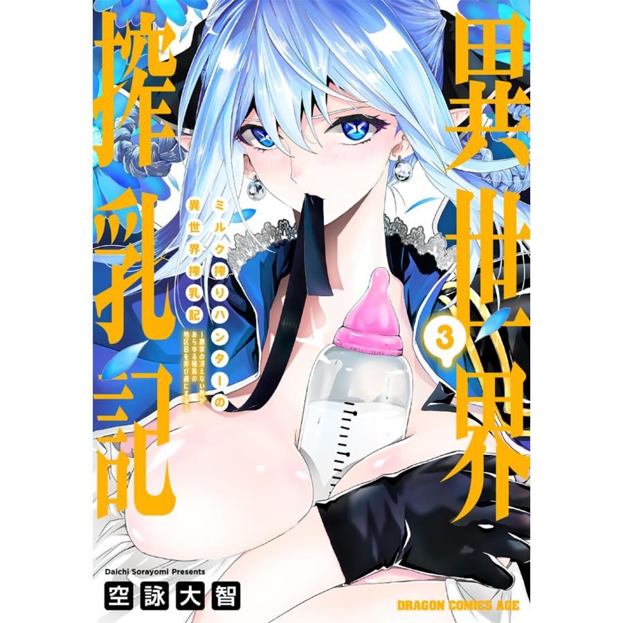 空詠大智 ミルク搾りハンターの異世界搾乳記 〜農家の冴えない男があらゆる種族の地区Bを弄び虜にする〜 3 (3) COMIC | 