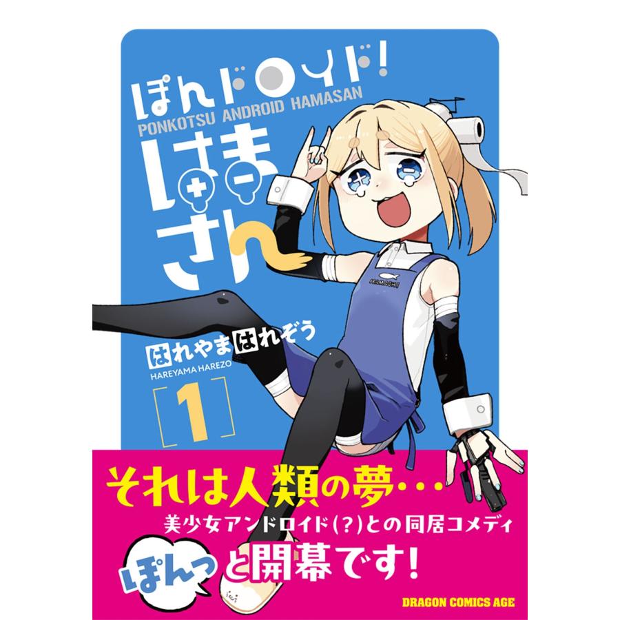 はれやまはれぞう ぽんドロイド! はまさん 1 (1) COMIC |  | 01