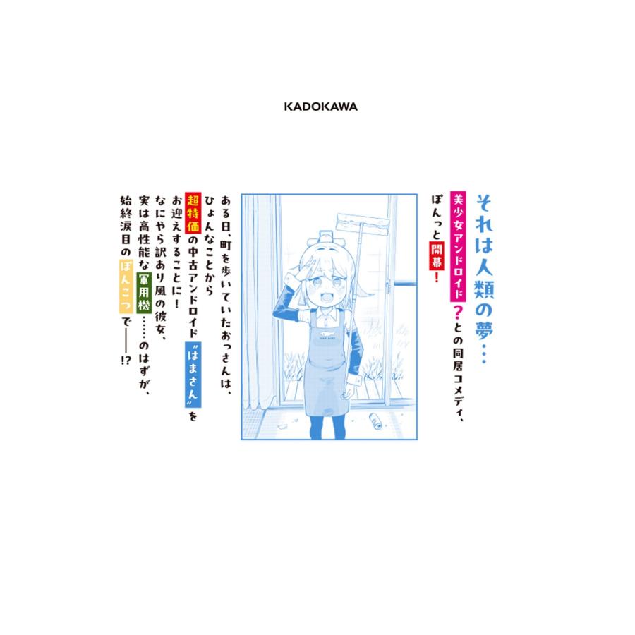 はれやまはれぞう ぽんドロイド! はまさん 1 (1) COMIC |  | 02