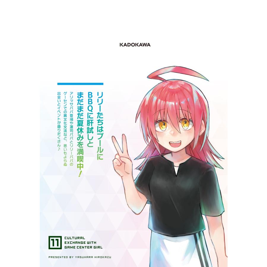 安原宏和 ゲーセン少女と異文化交流 11 (11) COMIC |  | 01