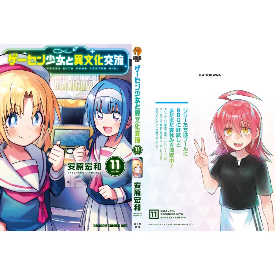 安原宏和 ゲーセン少女と異文化交流 11 (11) COMIC |  | 02
