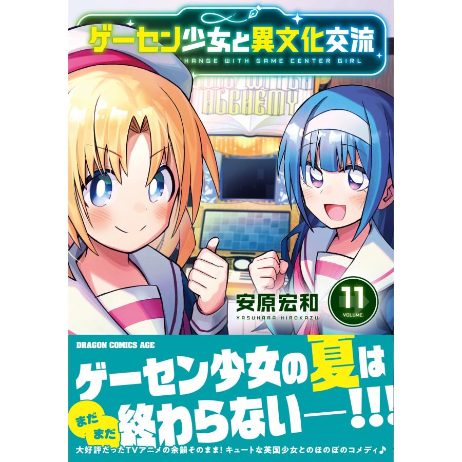 安原宏和 ゲーセン少女と異文化交流 11 (11) COMIC |  | 03