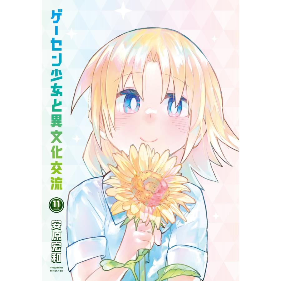 安原宏和 ゲーセン少女と異文化交流 11 (11) COMIC |  | 04