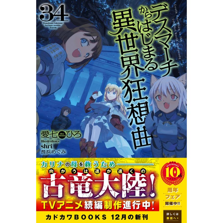 愛七ひろ デスマーチからはじまる異世界狂想曲 34 (34) Book |  | 01