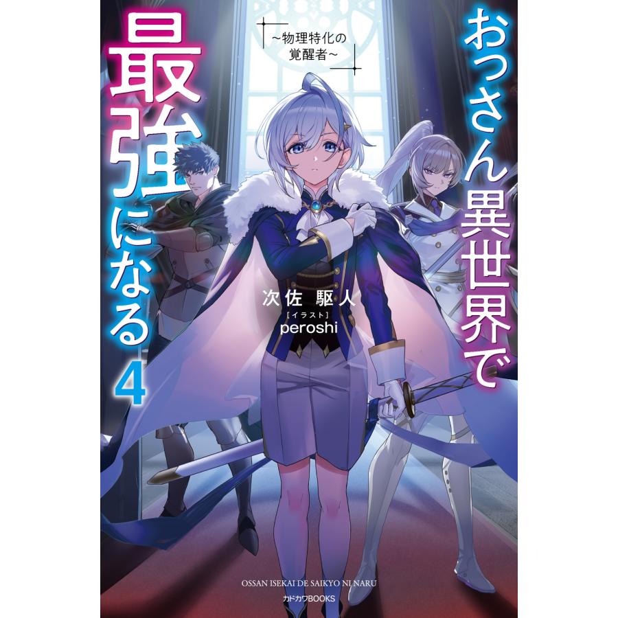 次佐駆人 おっさん異世界で最強になる 4 〜物理特化の覚醒者〜 (4) Book | 