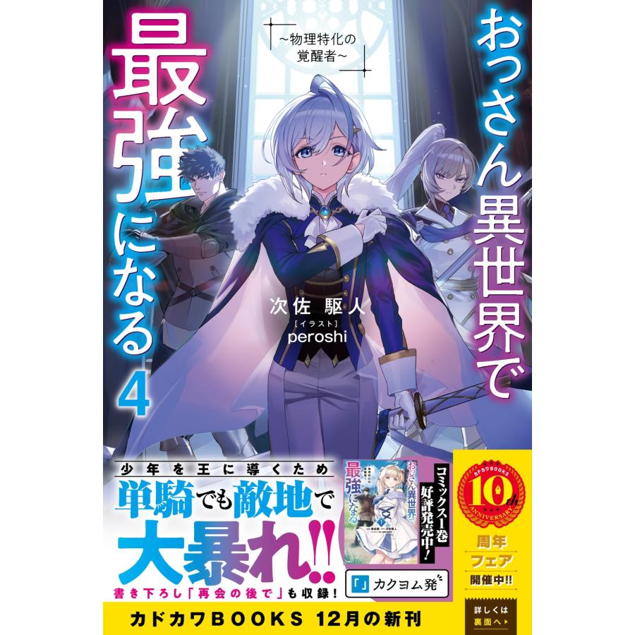 次佐駆人 おっさん異世界で最強になる 4 〜物理特化の覚醒者〜 (4) Book |  | 01