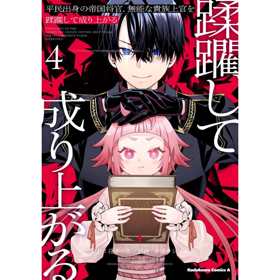 花音小坂 平民出身の帝国将官、無能な貴族上官を蹂躙して成り上がる (4) (4) COMIC | 