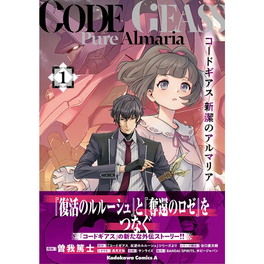 曽我篤士 コードギアス 新潔のアルマリア (1) (1) COMIC |  | 01