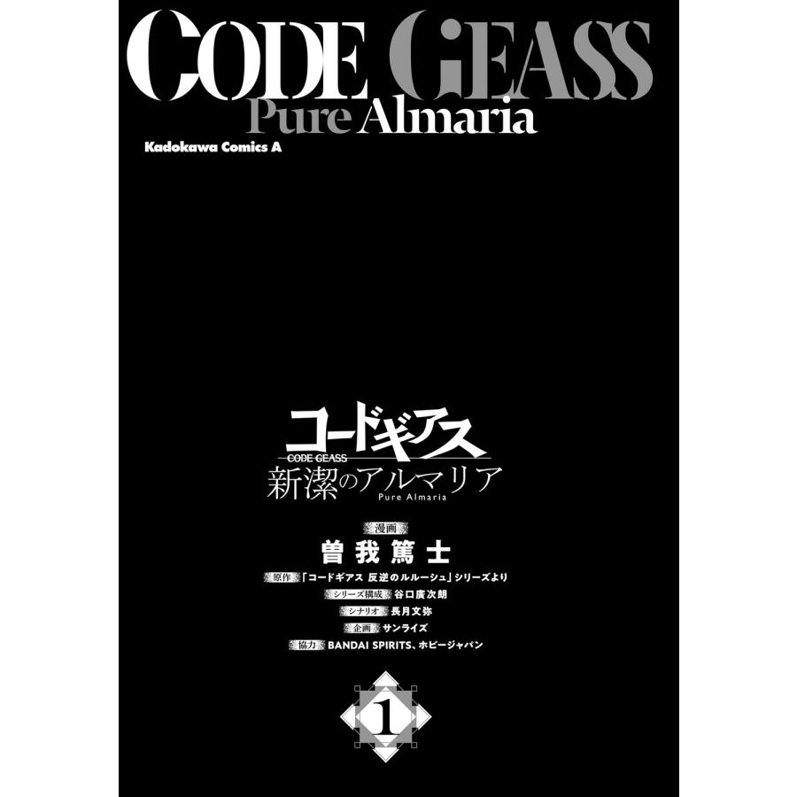 曽我篤士 コードギアス 新潔のアルマリア (1) (1) COMIC |  | 02