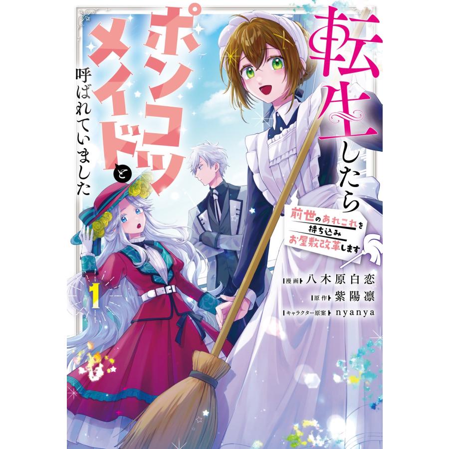 八木原白恋 転生したらポンコツメイドと呼ばれていました 1 前世のあれこれを持ち込みお屋敷改革します COMIC | 