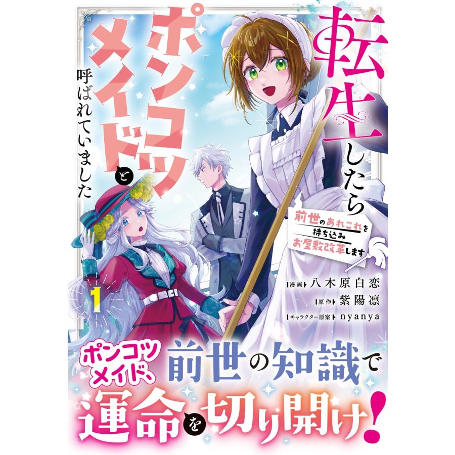 八木原白恋 転生したらポンコツメイドと呼ばれていました 1 前世のあれこれを持ち込みお屋敷改革します COMIC |  | 01