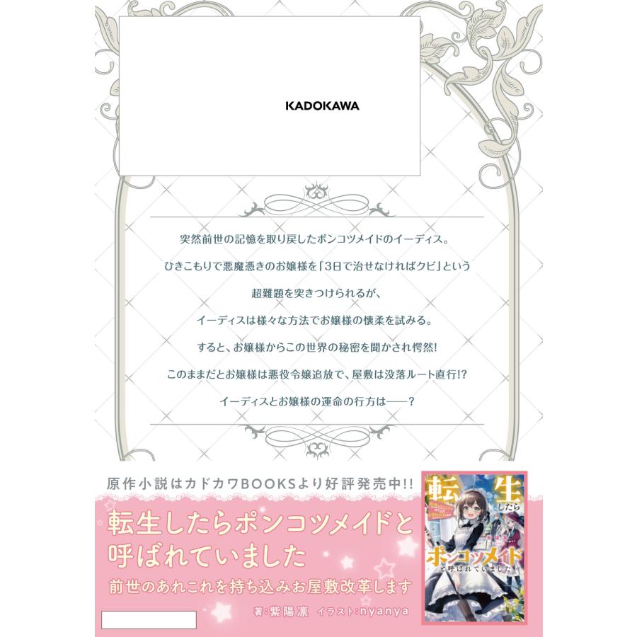 八木原白恋 転生したらポンコツメイドと呼ばれていました 1 前世のあれこれを持ち込みお屋敷改革します COMIC |  | 02