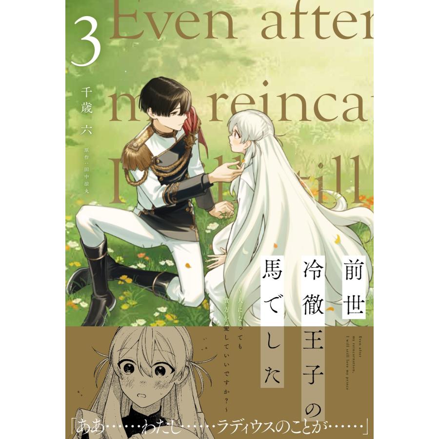 千歳六 前世冷徹王子の馬でした 〜人になっても貴方を愛していいですか?〜 3 COMIC |  | 01