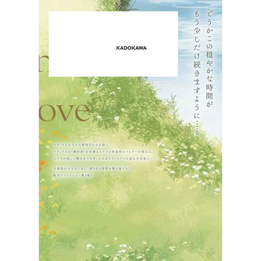 千歳六 前世冷徹王子の馬でした 〜人になっても貴方を愛していいですか?〜 3 COMIC |  | 02