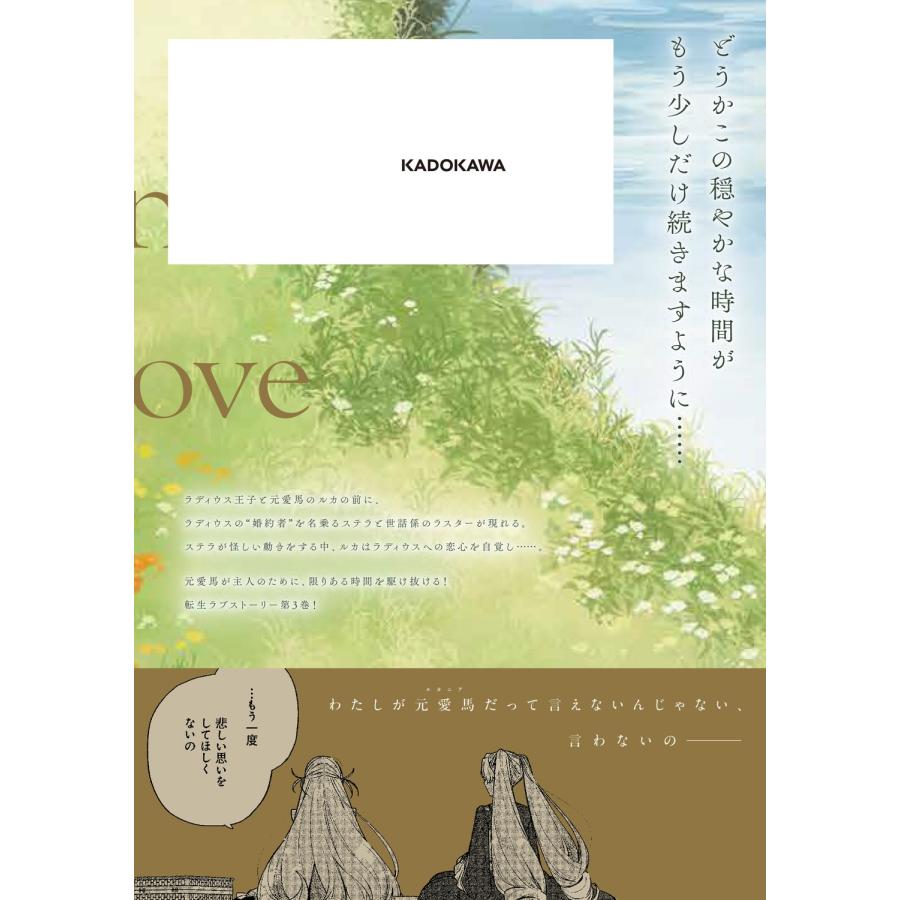 千歳六 前世冷徹王子の馬でした 〜人になっても貴方を愛していいですか?〜 3 COMIC |  | 03