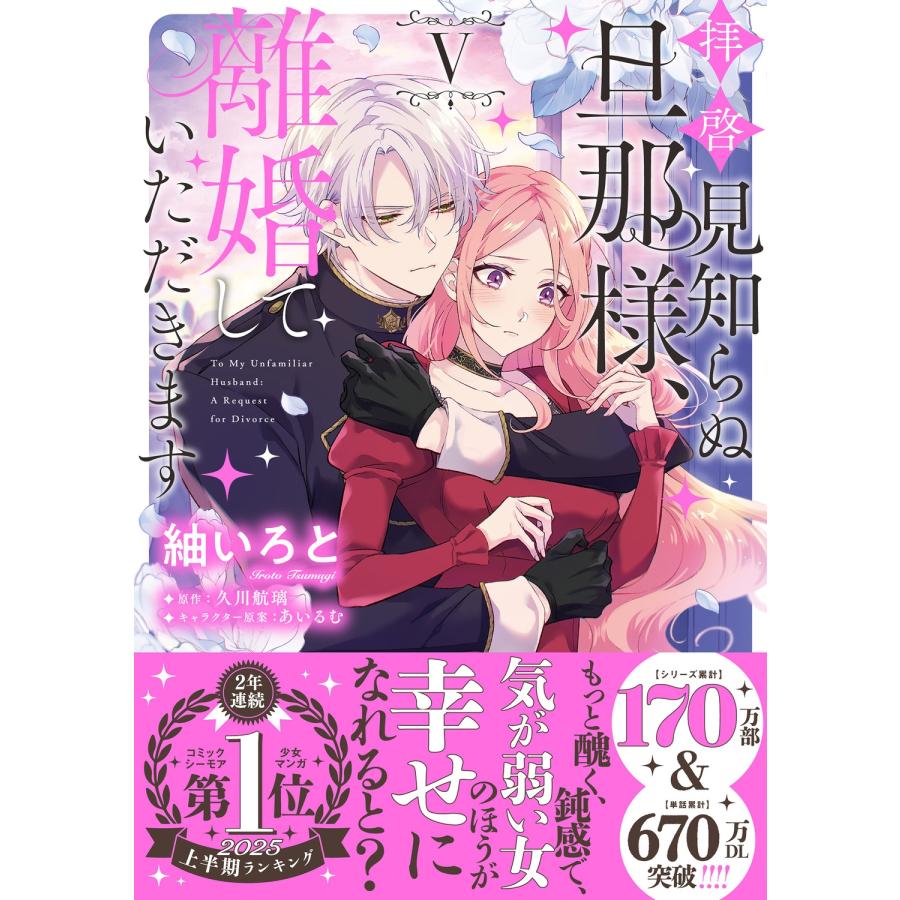 紬いろと 拝啓見知らぬ旦那様、離婚していただきます V (5) COMIC |  | 01