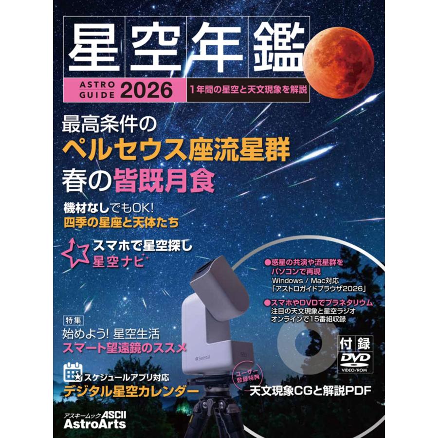 石田智 ASTROGUIDE 星空年鑑2026 1年間の星空と天文現象を解説 スマホやDVDで見るプラネタリウム 皆既月食や流星群をパ Mook | 