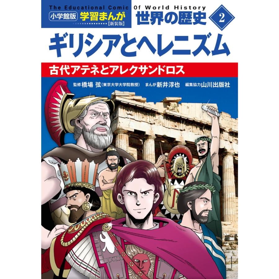 小西聖一 小学館版学習まんが 世界の歴史 新装版2 ギリシアとヘレニズム 古代アテネとアレクサンドロス Book | 