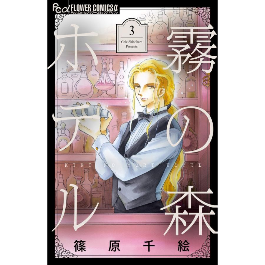 篠原千絵 霧の森ホテル (3) COMIC | 