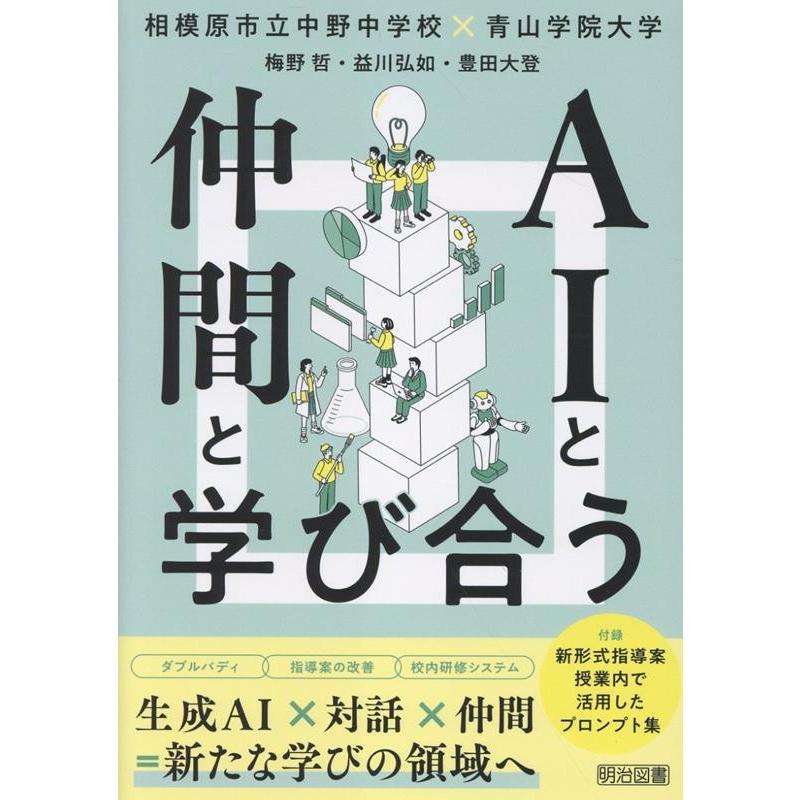 梅野哲 AIと仲間と学び合う Book | 