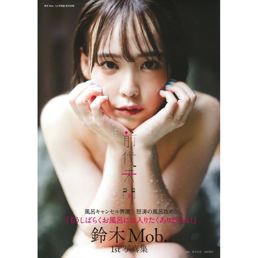 鈴木Mob. 鈴木Mob. 1st写真集 前代未聞 Book | 