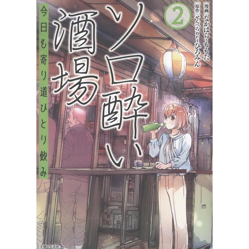 なかはら・ももた ソロ酔い酒場 今日も寄り道ひとり飲み 2 Book | 