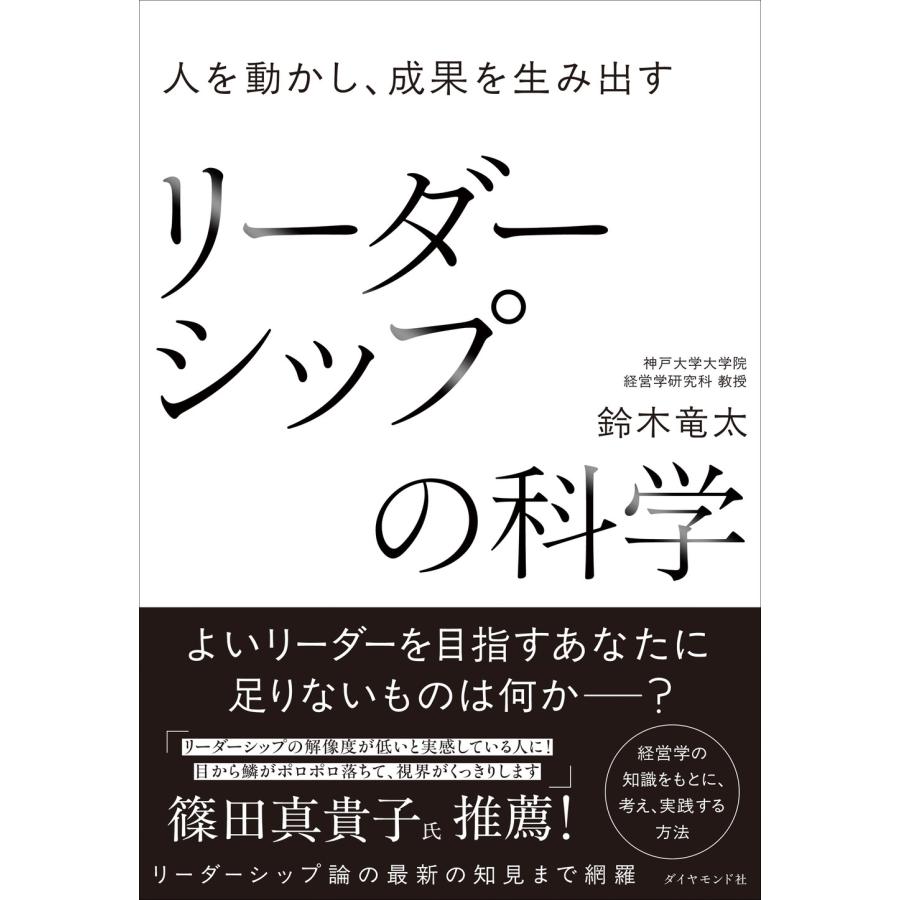 鈴木竜太 人を動かし、成果を生み出す リーダーシップの科学 Book | 