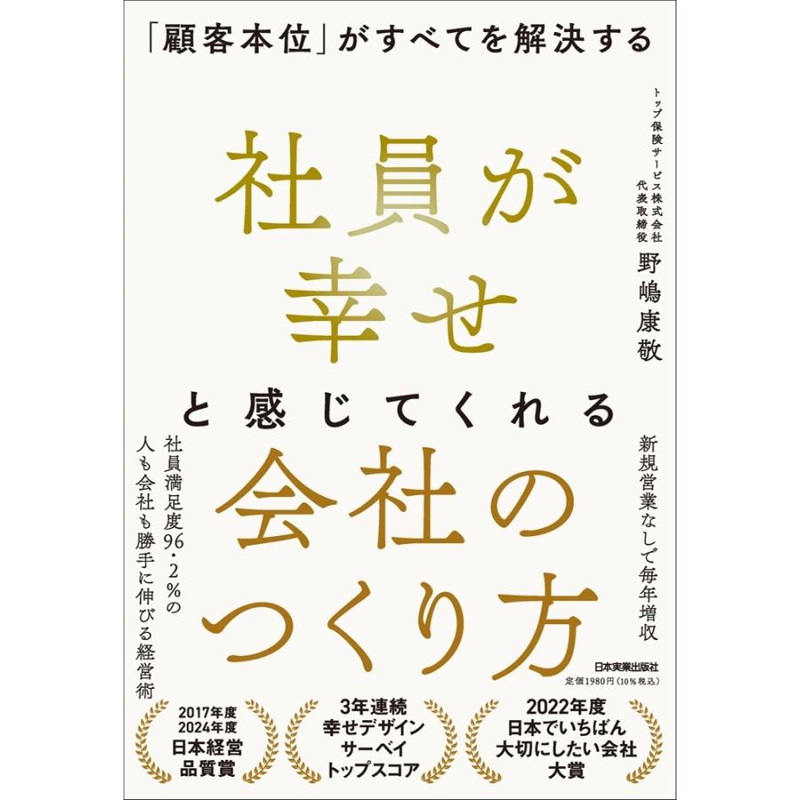 野嶋康敬 社員が幸せと感じてくれる会社のつくり方 「顧客本位」がすべてを解決する Book | 