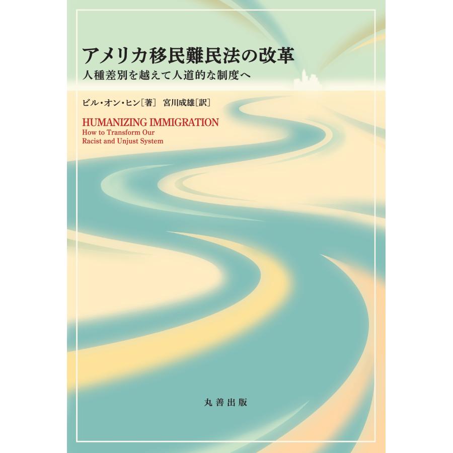 宮川成雄 アメリカ移民難民法の改革 人種差別を越えて人道的な制度へ Book | 