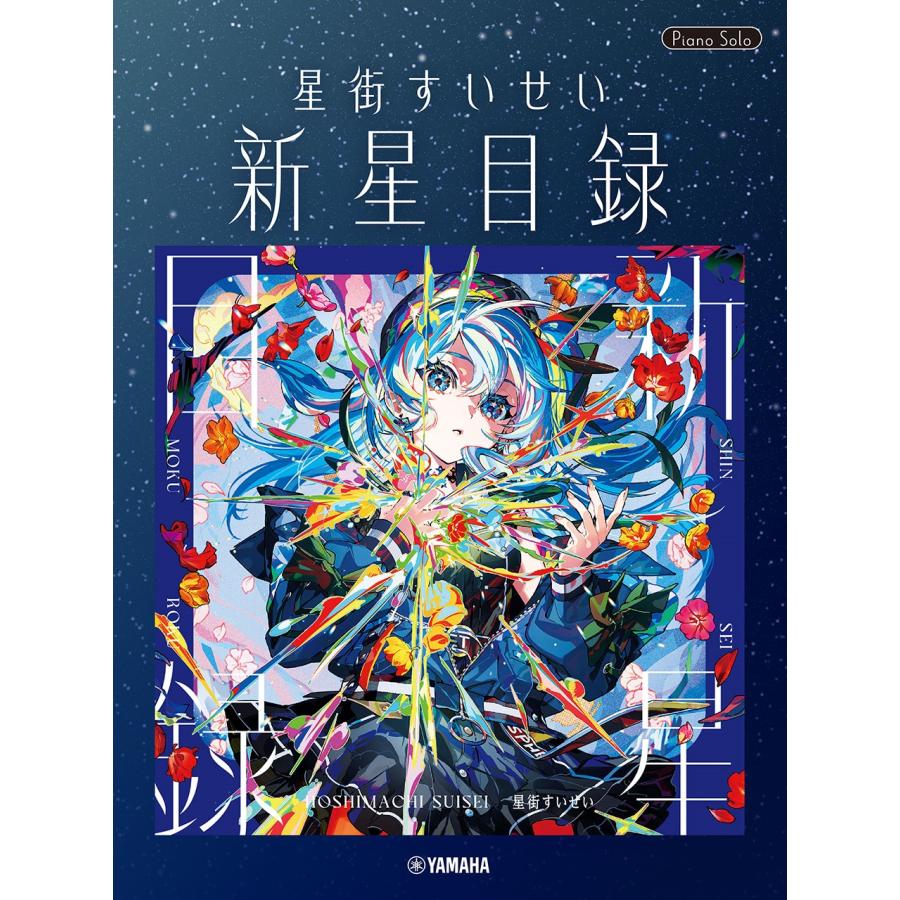 星街すいせい ピアノソロ 星街すいせい「新星目録」 Book | 