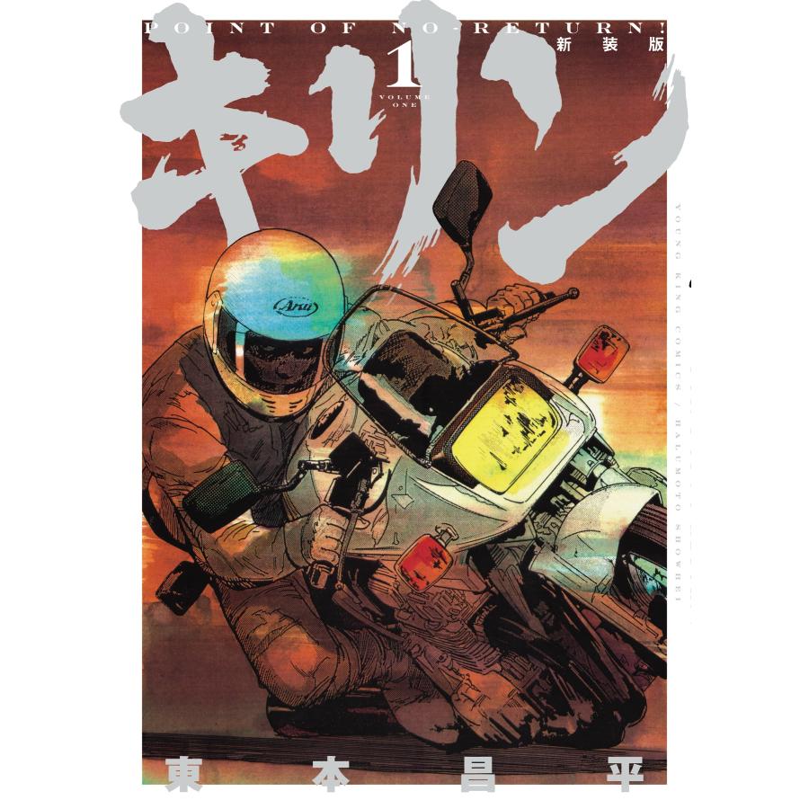 東本昌平 キリン 新装版 1 (1巻) COMIC : タワーレコード Yahoo!店