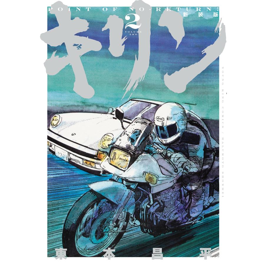 東本昌平 キリン 新装版 2 (2巻) COMIC | 