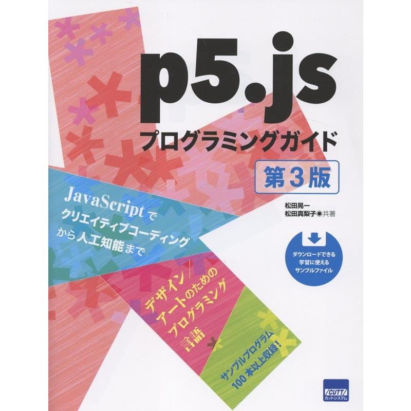 松田晃一 p5.jsプログラミングガイド 第3版 Book | 