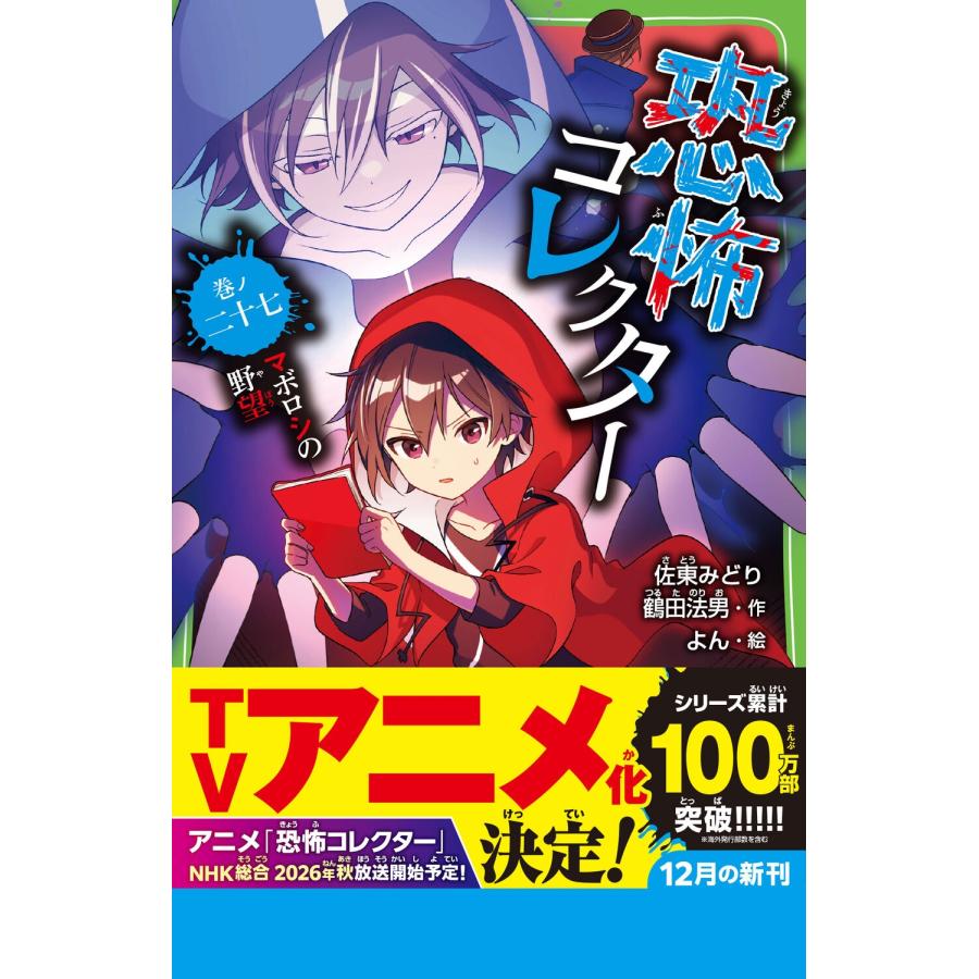 佐東みどり 恐怖コレクター 巻ノ二十七 マボロシの野望 (27) Book |  | 01