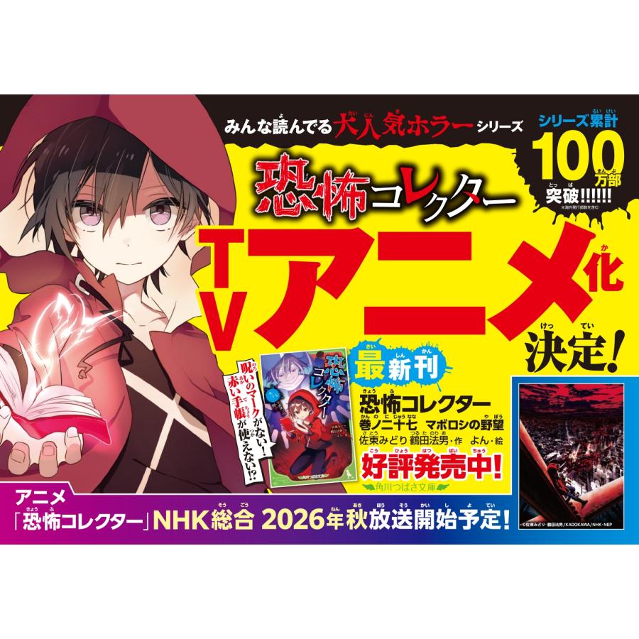 佐東みどり 恐怖コレクター 巻ノ二十七 マボロシの野望 (27) Book |  | 05
