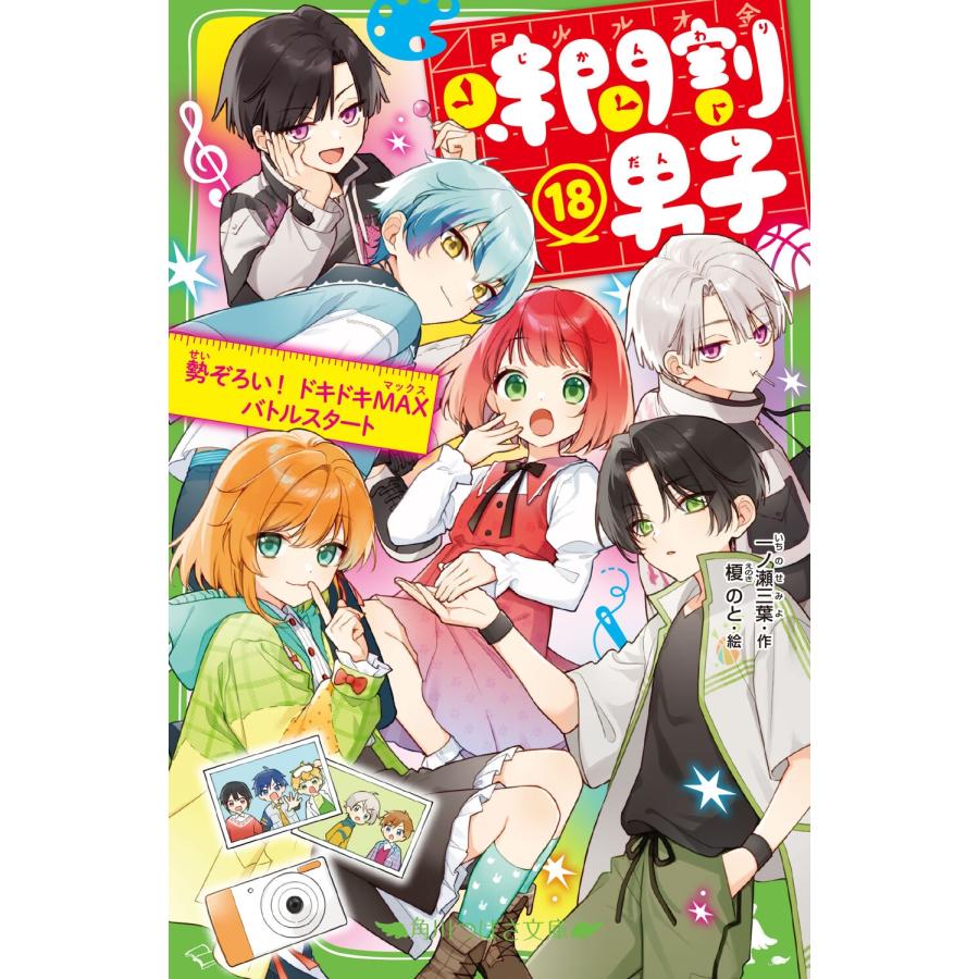 一ノ瀬三葉 時間割男子(18) 勢ぞろい! ドキドキMAXバトルスタート Book